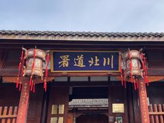 -川北道署