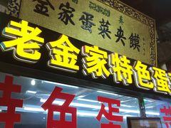 门面-老金家蛋菜夹馍(西安总店)
