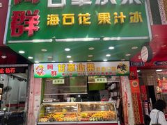 -阿群甘草水果