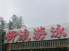 -柳浪游泳场