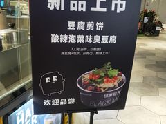 -自黑豆夫·臭豆腐夹馍(四海唐人街店)
