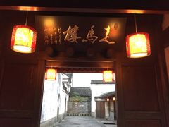 iphone_upload_pic-走马楼饭庄(慈城古县城店)