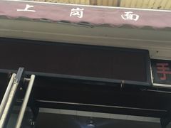 -上岗面茶