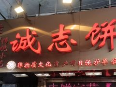 -诚志饼家·小凤饼非遗传承(中山六路店)