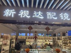 -新视达眼镜店·蔡司·依视路(名镜苑店)