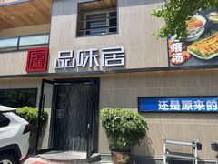 -品味居·首店·大连鲜活海鲜大连菜(东港店)
