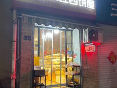-宏发红西饼屋(天津路店)