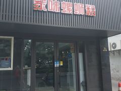 门面-家味螺蛳粉&烤鱼(五角场店)