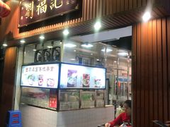门面-西关刘福记(文德路店)