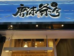 -唐沫茶兮(仓山万达金街店)