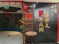 -南拳十三姨·潮汕砂锅粥(世纪金源店)