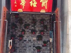 -新梅华(太仓万达店)