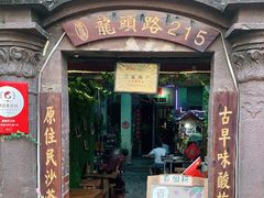 门面-老宅原住民沙茶面精品小吃(龙头路店)