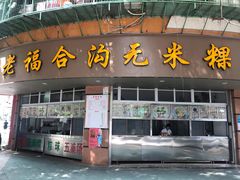 门面-老福合沟无米粿甜汤粿品店