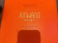 -新旺茶餐厅(鑫耀·光环live店)