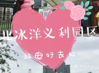 放电好去处——北冰洋义利园区!
