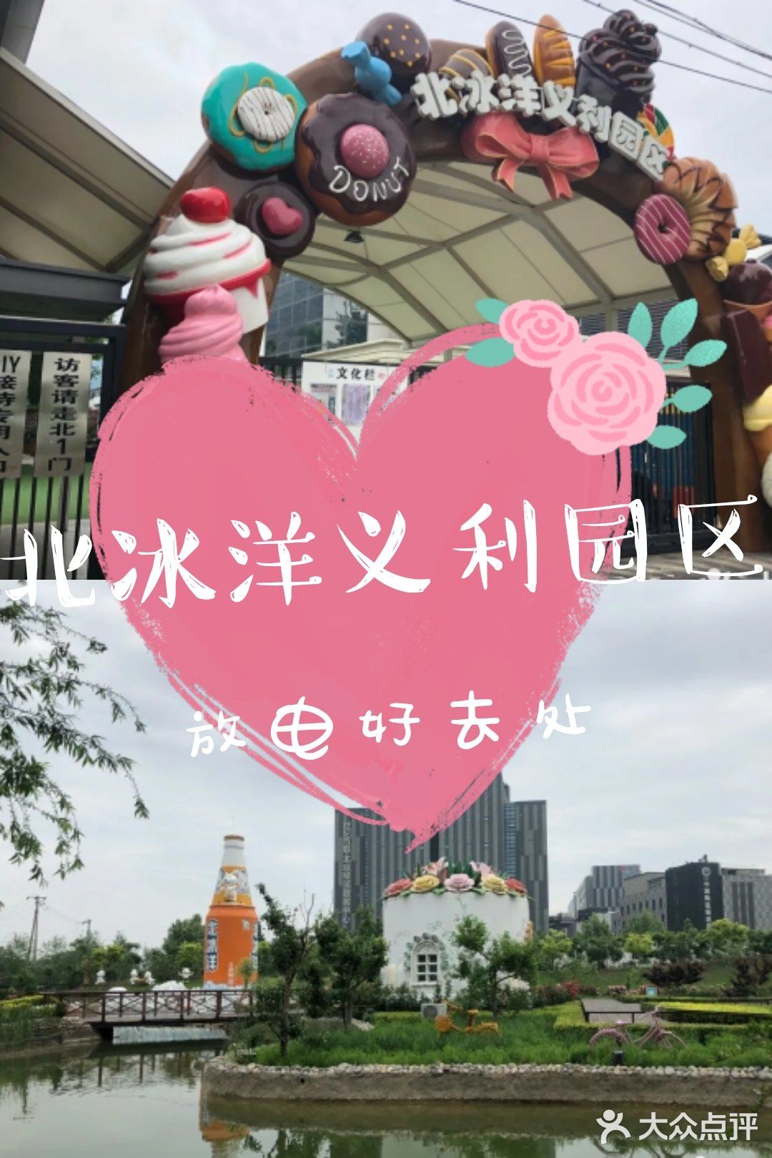 放电好去处——北冰洋义利园区!