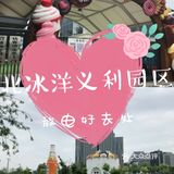 放电好去处——北冰洋义利园区!