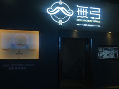 -無弓射箭俱乐部(领展中心城店)