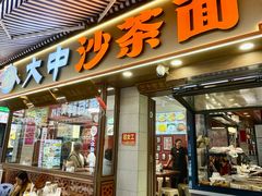 -大中沙茶面(中山路店)