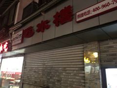 门面-非遗近水楼糕团(景德路店)