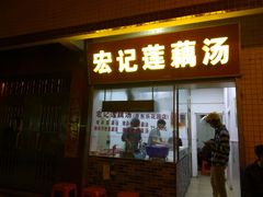 门面-宏记莲藕汤