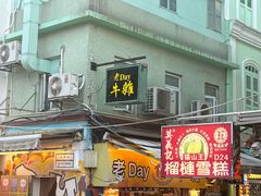 -老day牛杂(官也街总店)
