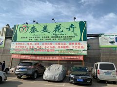 -秦美花卉(天朗·莱茵小城2期店)