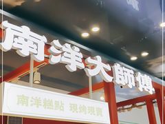 -南洋大师傅(万家丽店)