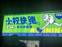 门面-小柠快跑·手打柠檬茶(万松园店)