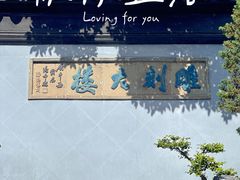 -东山雕花楼