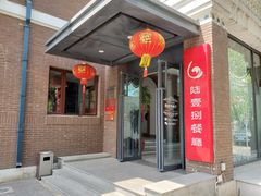 -陆壹捌餐厅(五大道店)