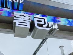 -三里屯太古里