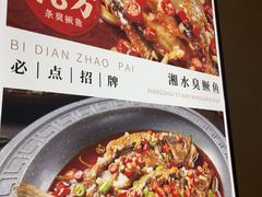 -湘水滨·臭鳜鱼·湘菜(马驹桥店)