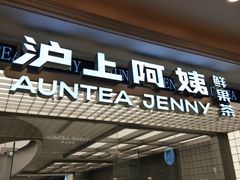 -沪上阿姨·臻选茶饮(上海环球港店)