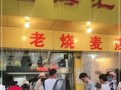 门面-海汇源老烧麦店(东大街总店)