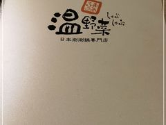 -温野菜涮涮锅(大悦城店)
