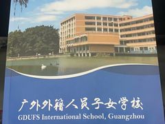 -广东外语外贸大学(白云山校区)