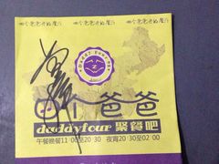 -daddy four聚餐吧