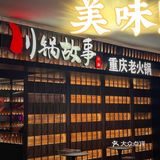 超正宗的重庆老火锅｜大口吃肉美滋滋