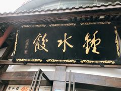 门面-钟水饺(339店)
