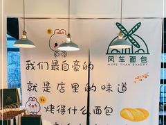 -风车面包