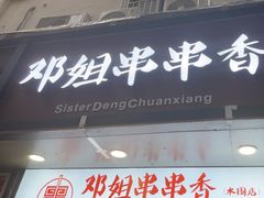 -邓姐串串香(水围店)