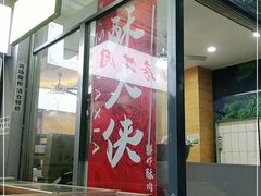 门面-酥大侠川派小吃(太古里店)