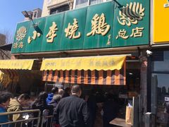 门面-小李烧鸡(西北角总店)