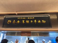 -清真·马安军辣子牛肉面