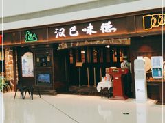 门面-汉巴味德(大悦城店)