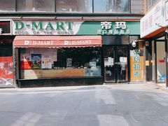 -帝玛进口精品超市D-MART