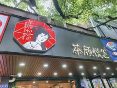 -茶颜悦色(登高路上店)