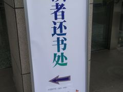 -苏州图书馆(人民路总馆)